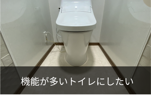 機能が多いトイレにしたい