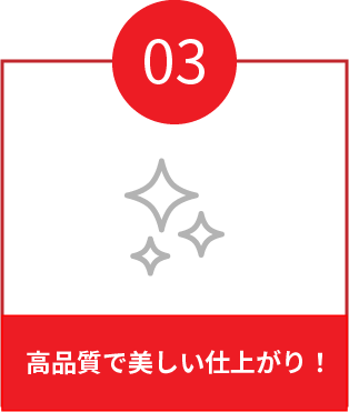 当社が選ばれる理由3