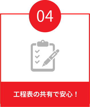 当社が選ばれる理由4