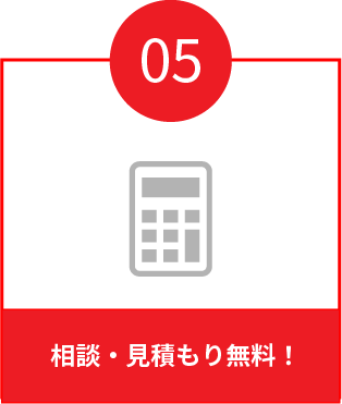 当社が選ばれる理由5