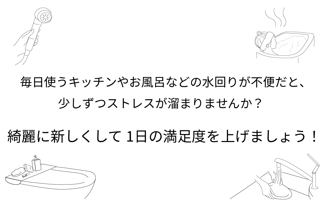 綺麗に新しくして1⽇の満⾜度を上げましょう