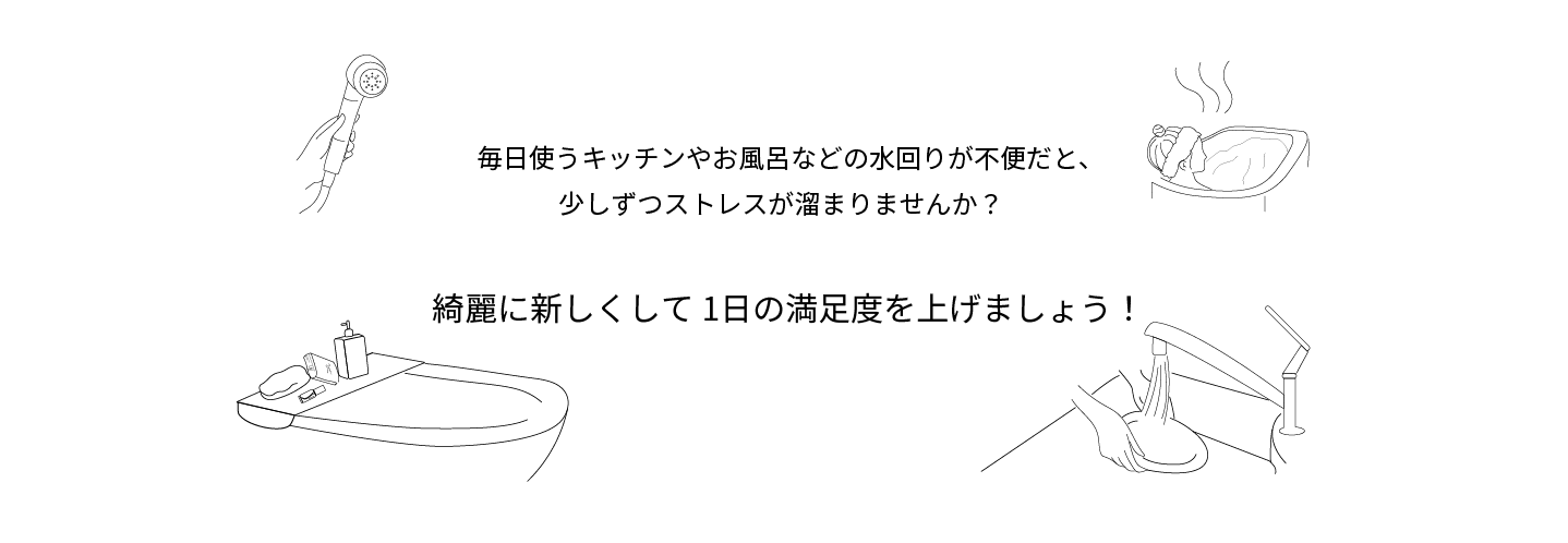 綺麗に新しくして1⽇の満⾜度を上げましょう